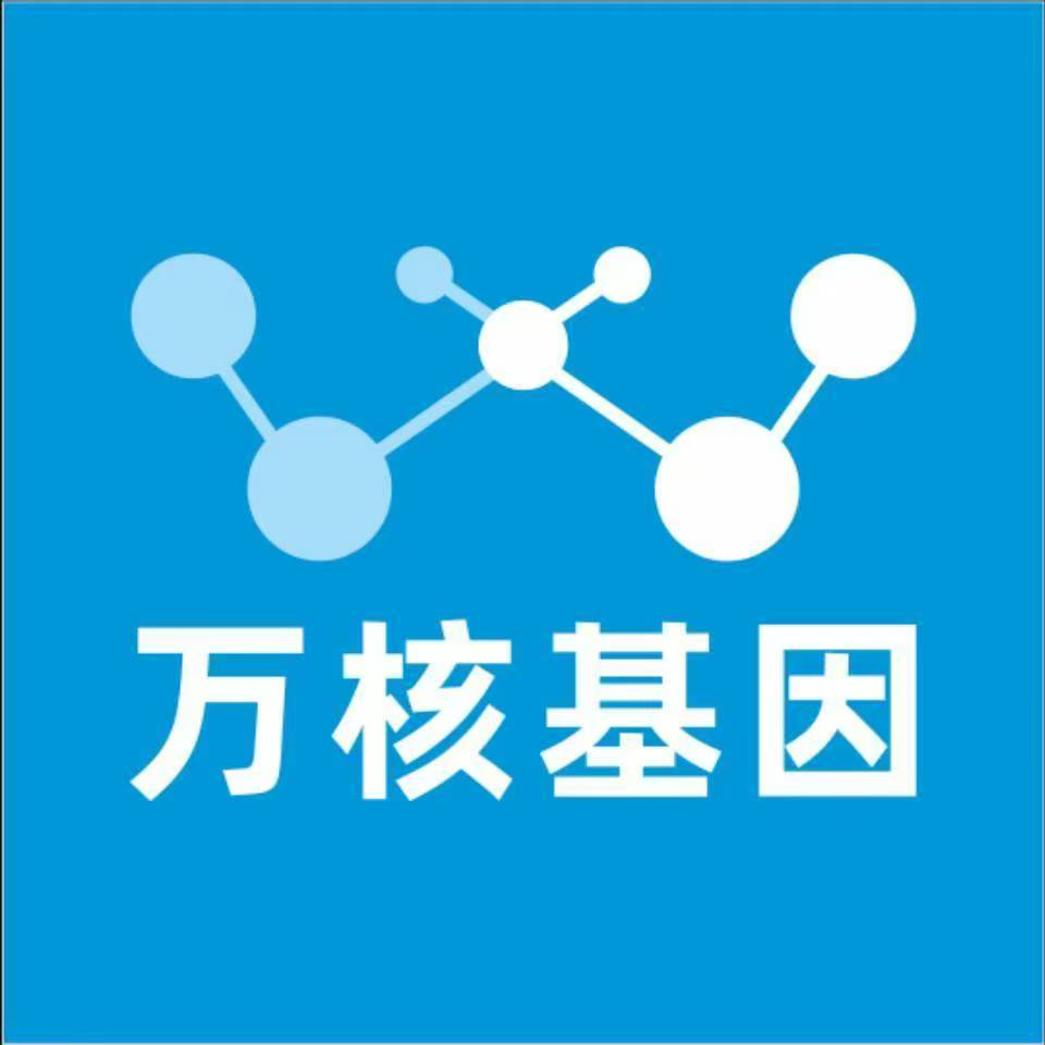 威海环翠万核医学基因检测咨询服务点